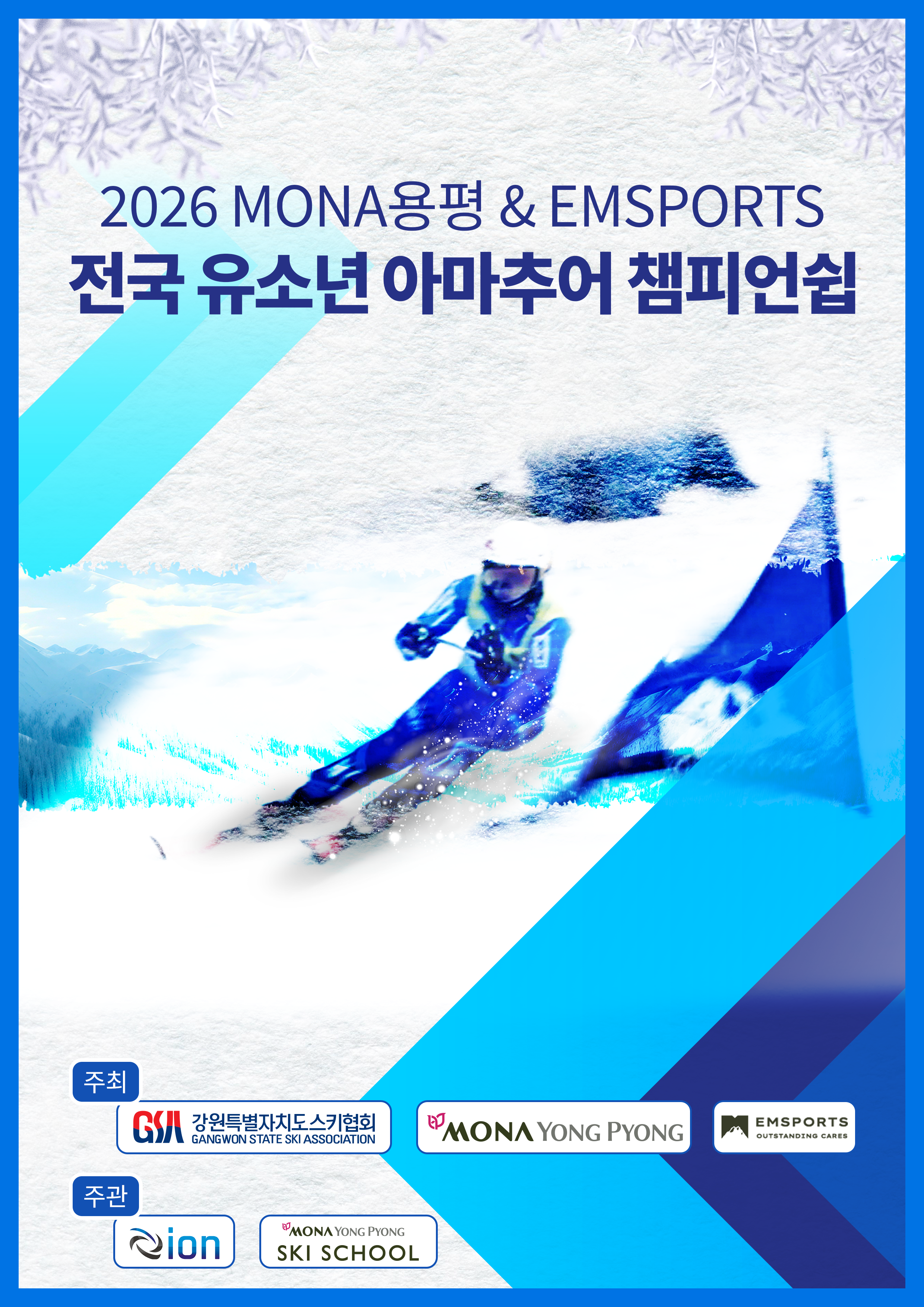 2026 MONA용평 & EMSPORTS 전국 유소년 아마추어 챔피언쉽